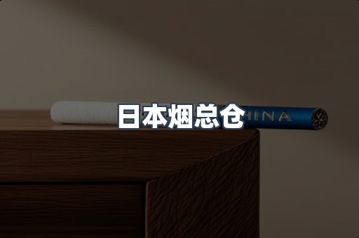 日本烟总仓